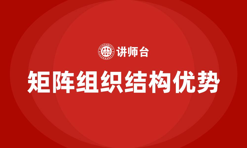 文章矩阵组织结构的优点是的缩略图