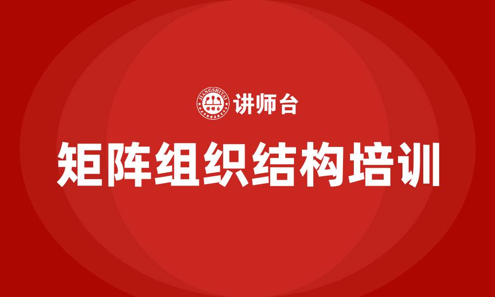 文章矩阵组织结构模式的缩略图