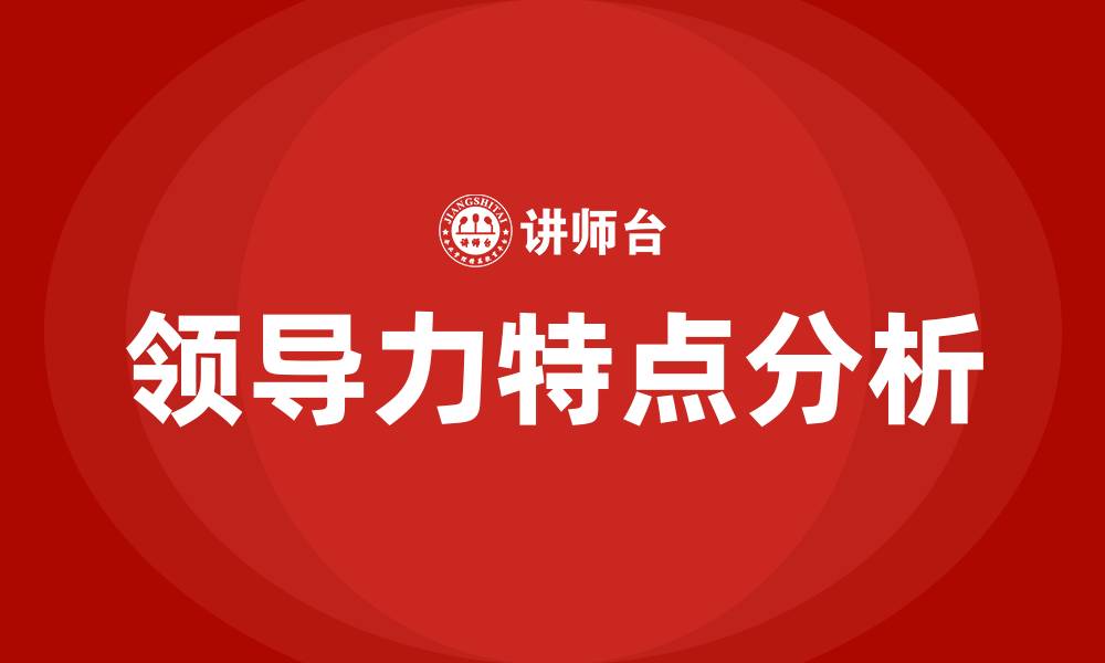 文章具有领导力的人的特点的缩略图