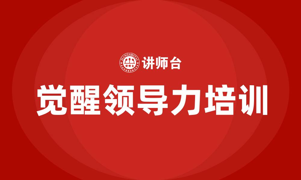 文章觉醒领导力的缩略图