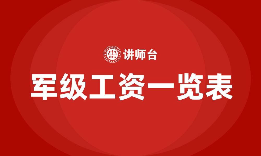 军级工资一览表