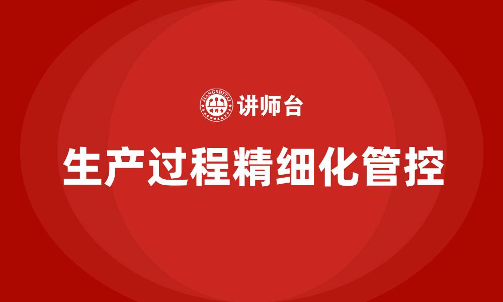 文章生产过程精细化管控的缩略图