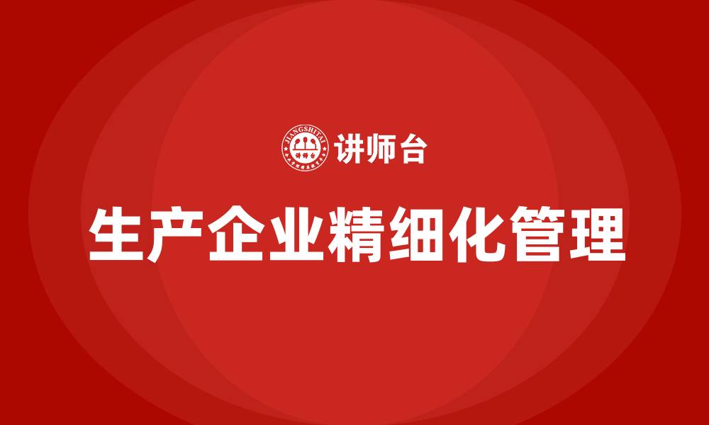 文章生产企业精细化管理的缩略图