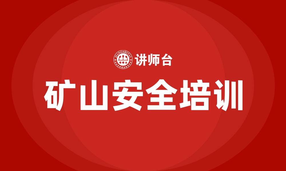 文章矿山安全生产的重要性的缩略图