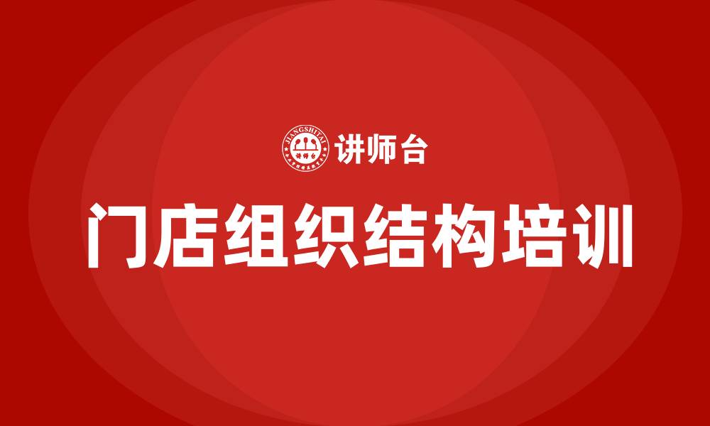 文章连锁企业门店组织结构的缩略图