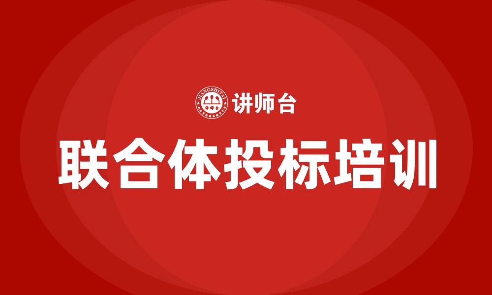 文章联合体投标的缩略图