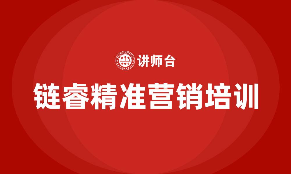 链睿精准营销培训