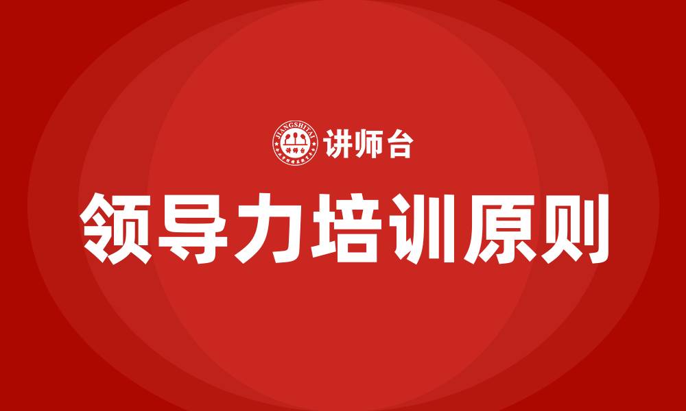 文章领导的基本原则的缩略图