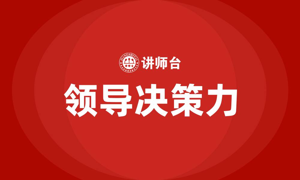 文章领导的决策力的重要性的缩略图