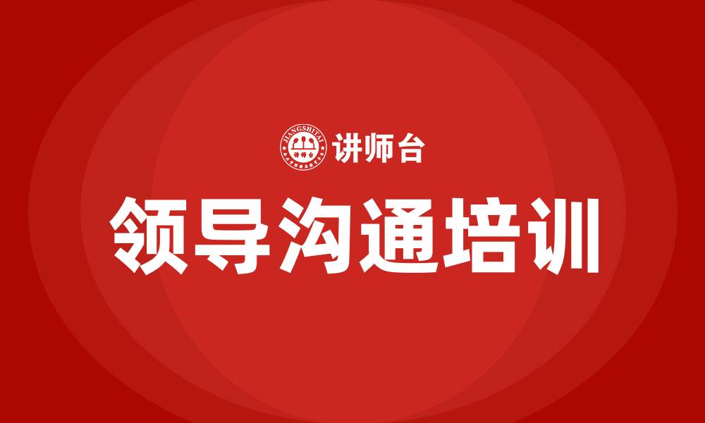 文章领导沟通的缩略图