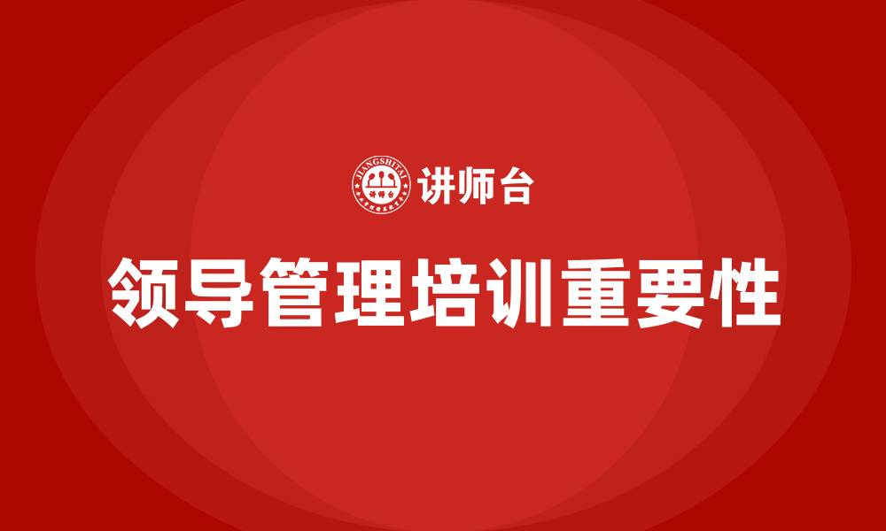 领导管理培训重要性