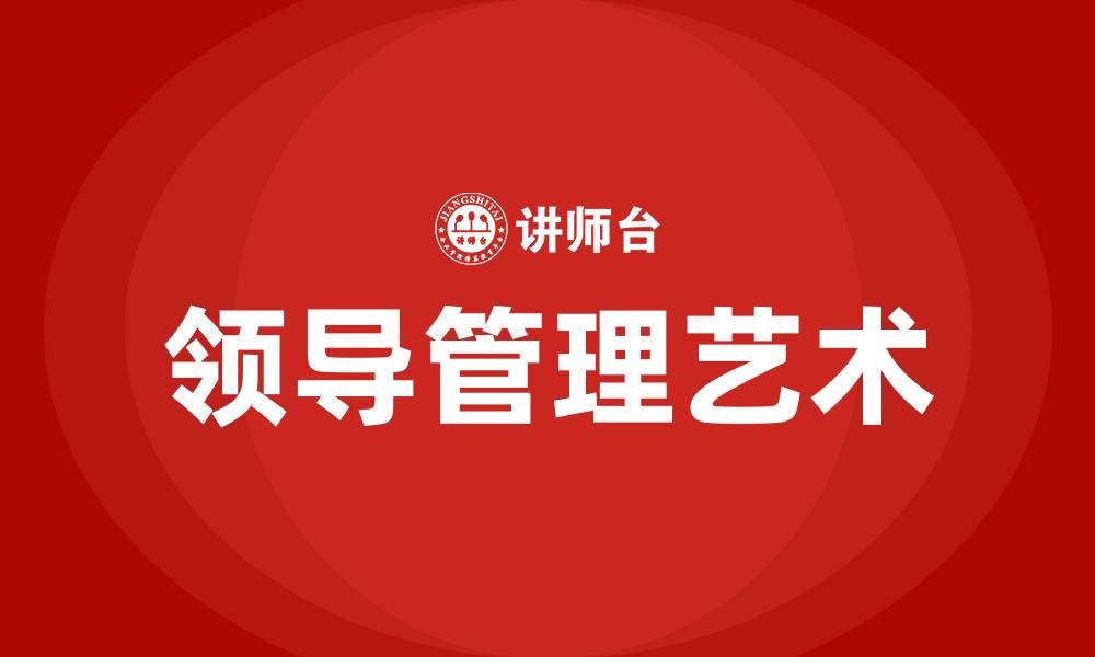 文章领导管理艺术的缩略图