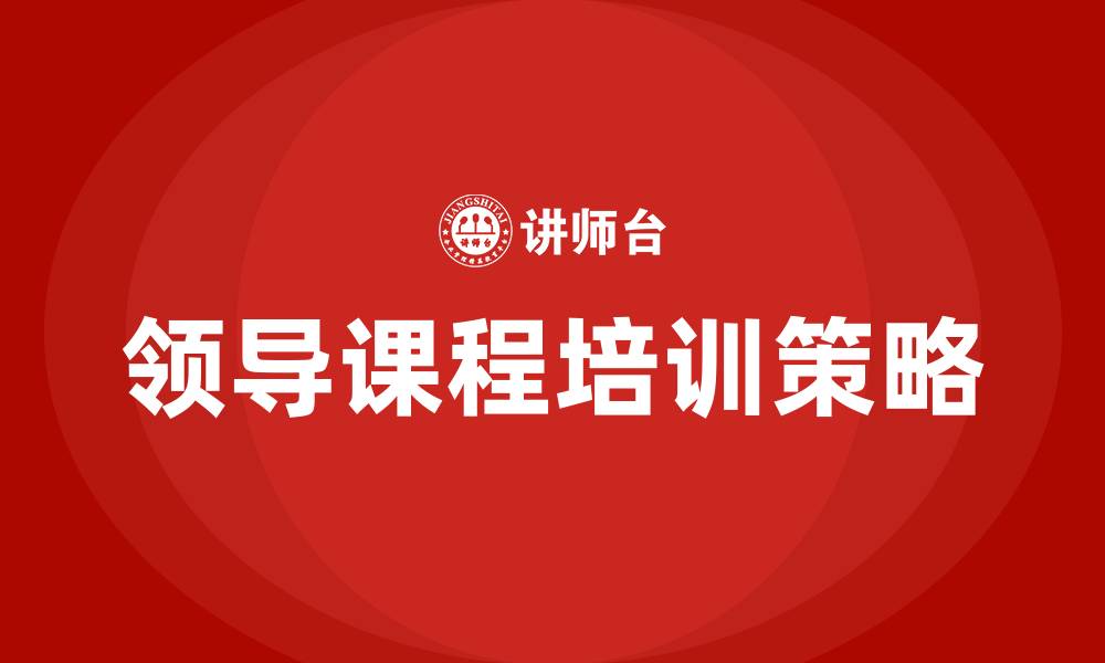 文章领导课程培训的缩略图