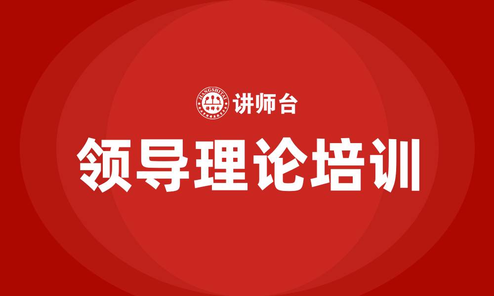 领导理论培训