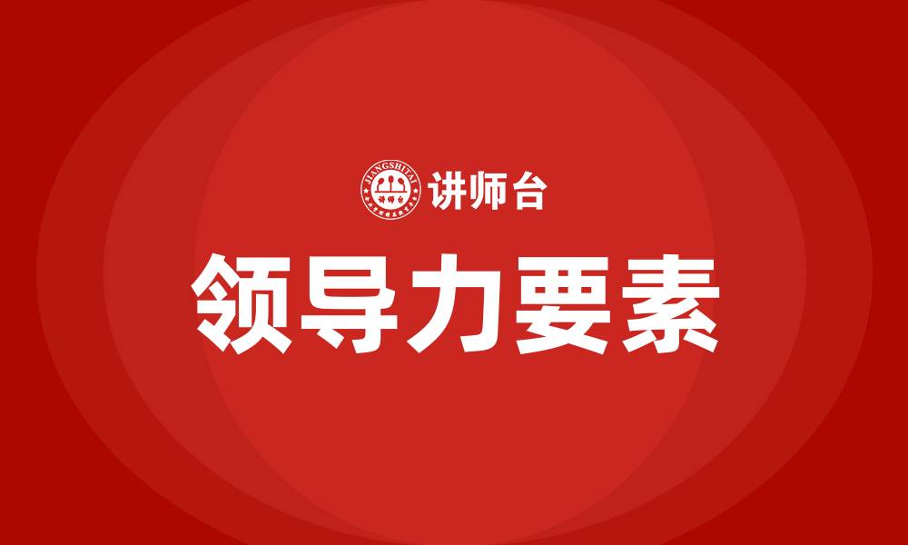 文章领导力5要素的缩略图