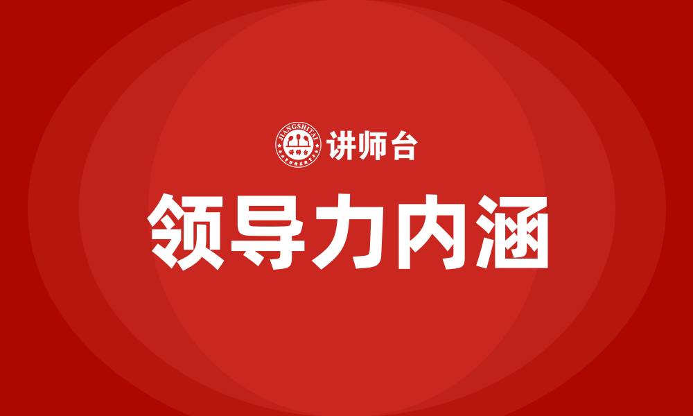 文章领导力包含哪些方面的缩略图