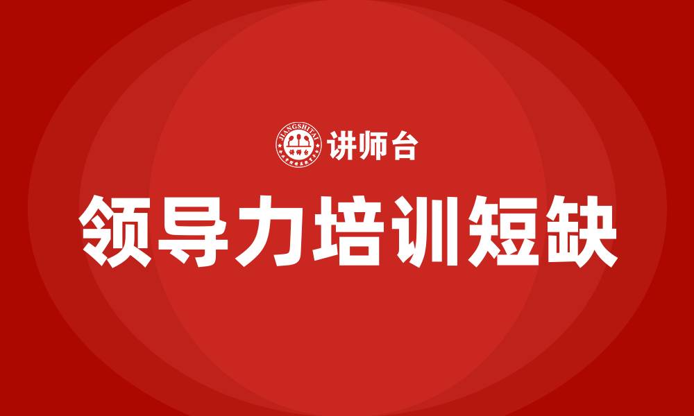 文章领导力不够的缩略图
