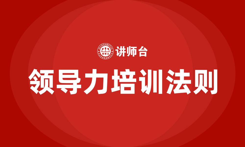 文章领导力的21条法则的缩略图