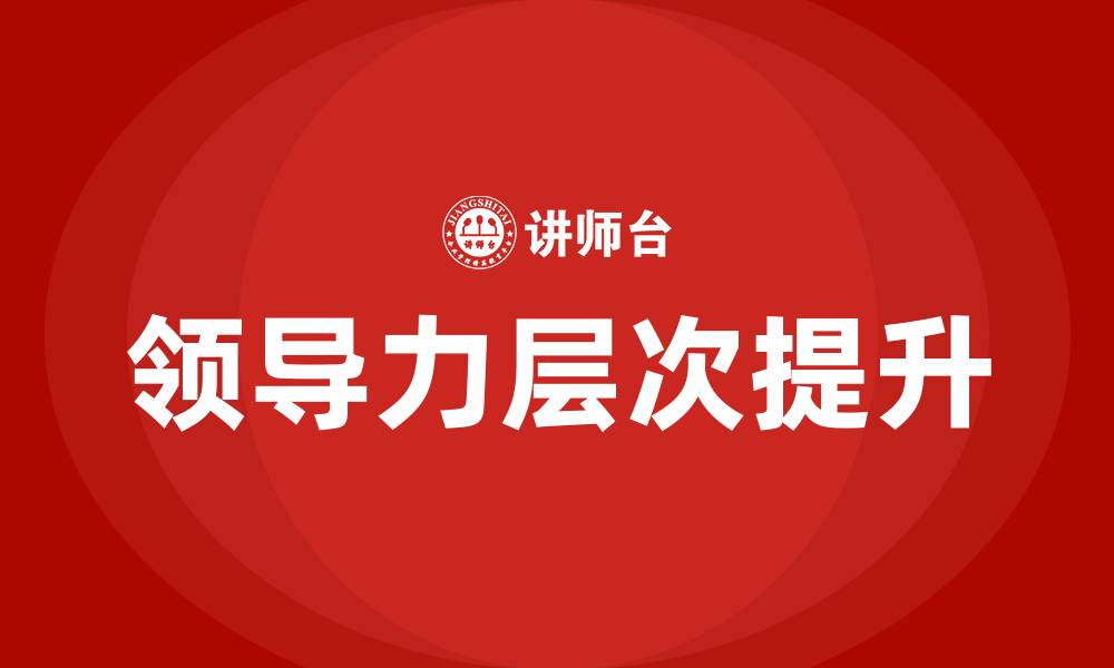文章领导力的5个层次的缩略图