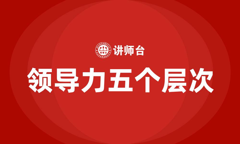 文章领导力的5个层次启发的缩略图