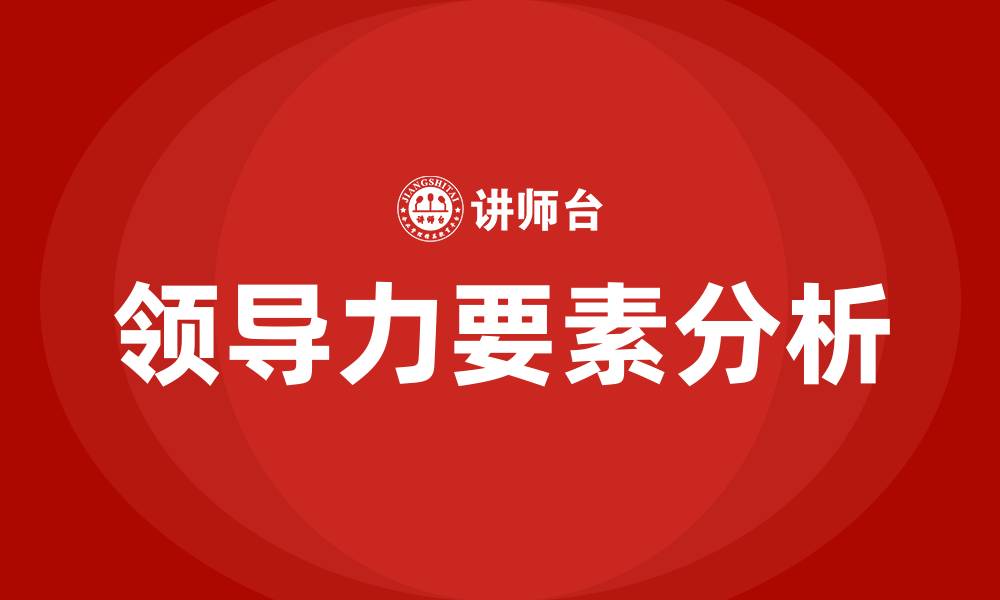 文章领导力的八个要素的缩略图