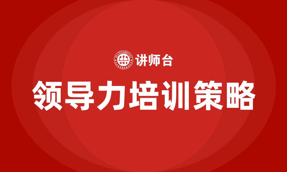 领导力培训策略