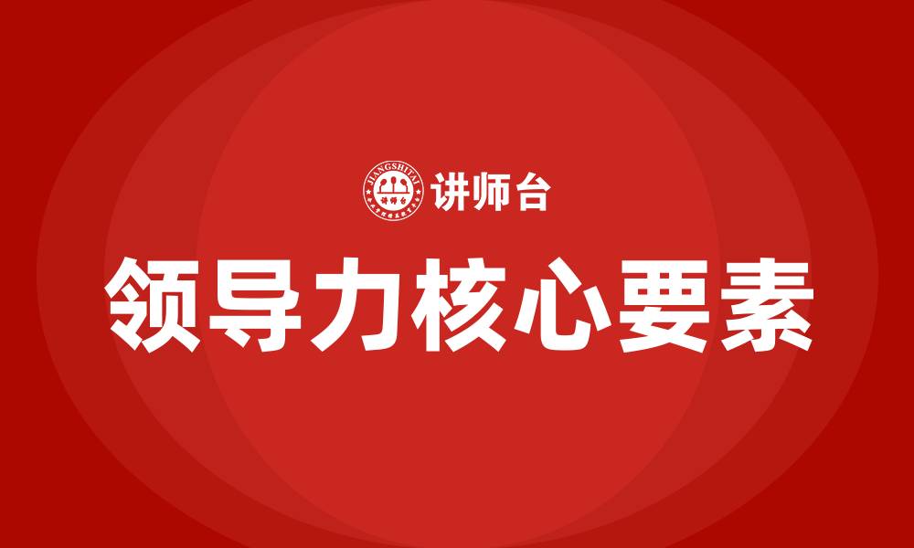 文章领导力的核心要素的缩略图