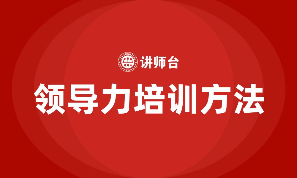 文章领导力的培训方法的缩略图