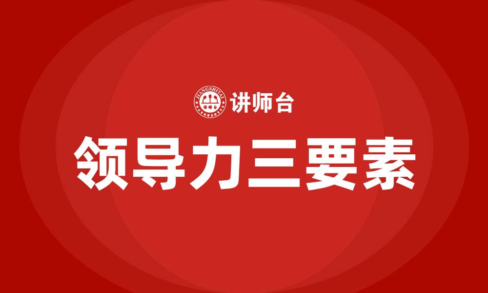 文章领导力的三要素是指的缩略图