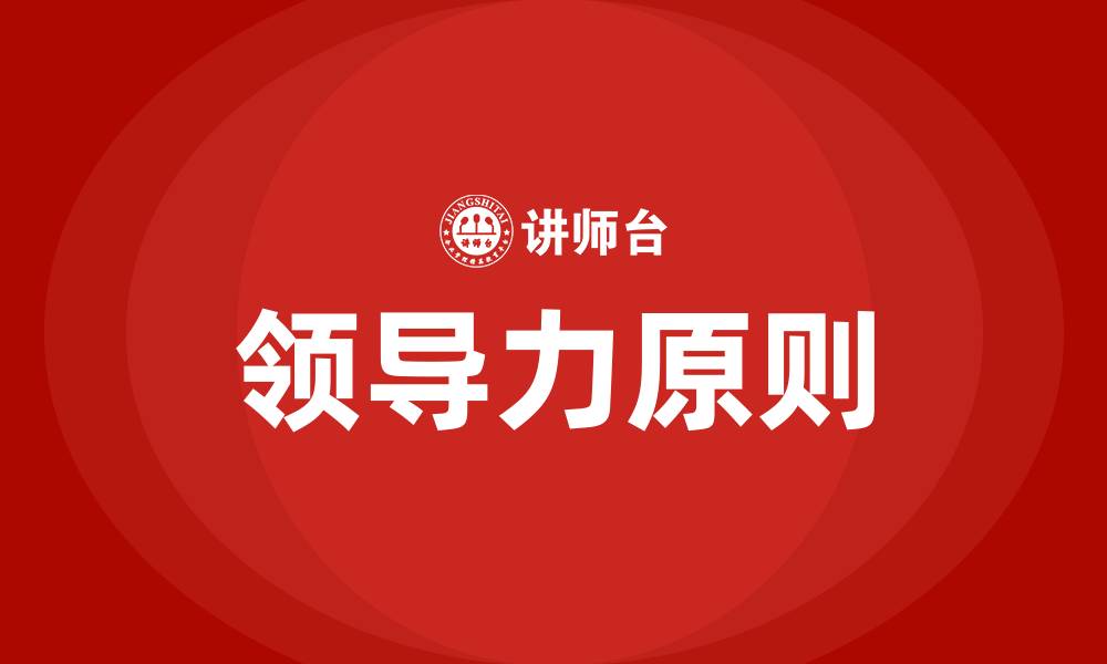 文章领导力的十大原则的缩略图