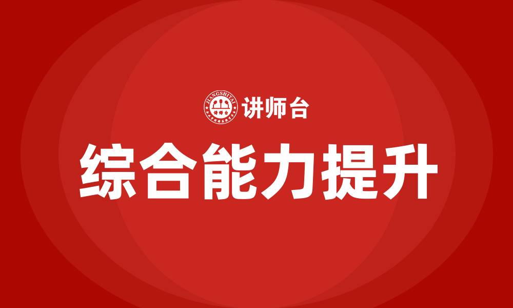 综合能力提升