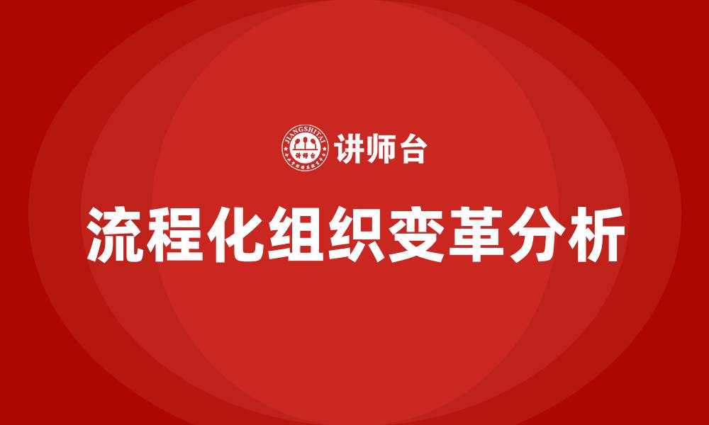 文章流程化组织变革的缩略图