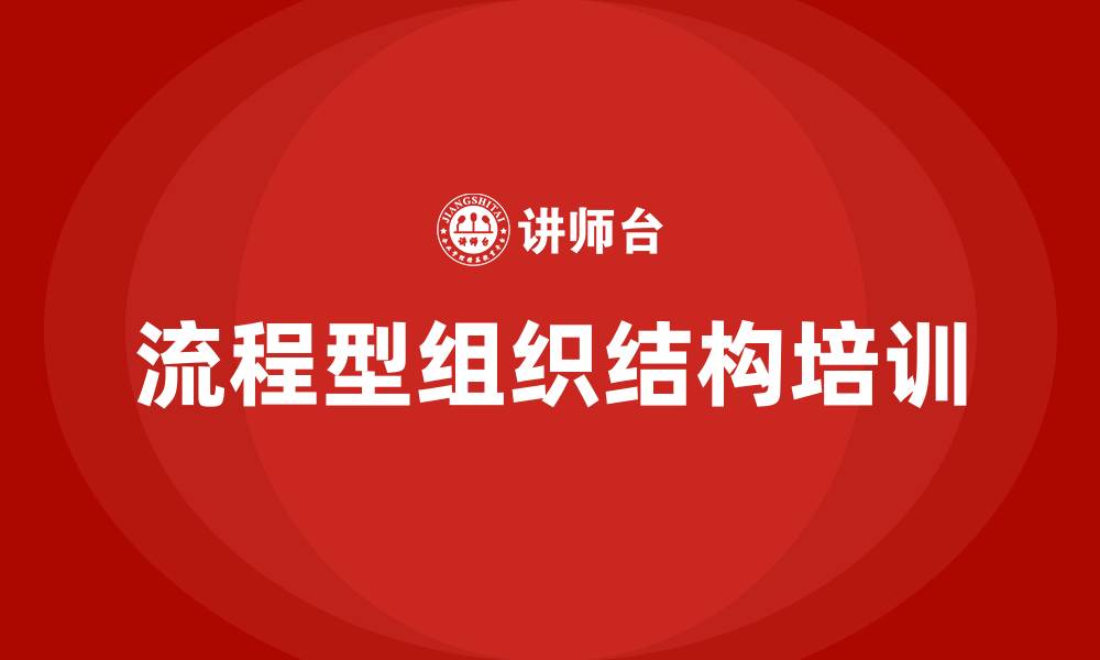 文章流程型组织结构的缩略图