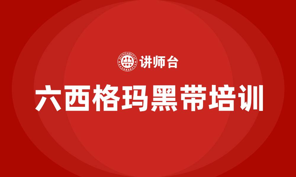 文章六西格玛黑带的缩略图