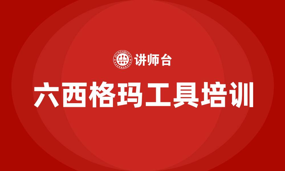 六西格玛工具培训