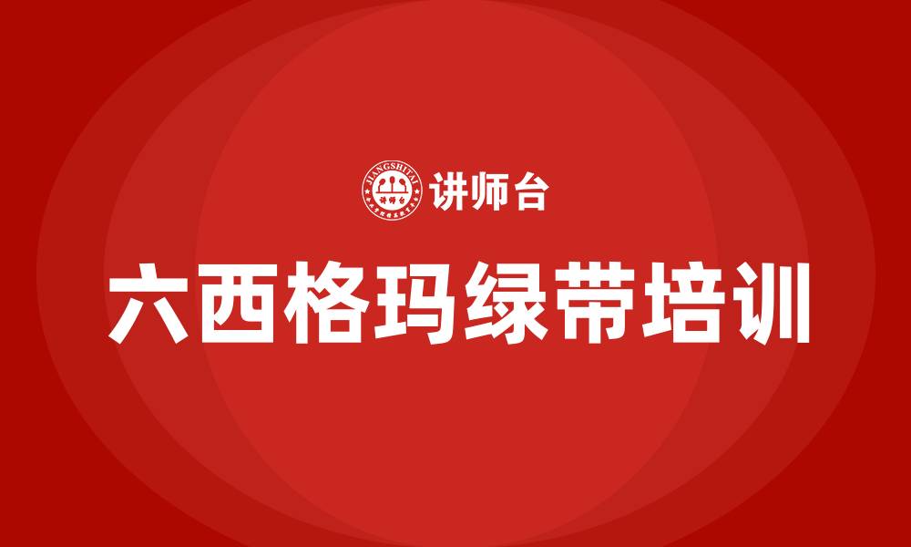 文章六西格玛绿带的缩略图