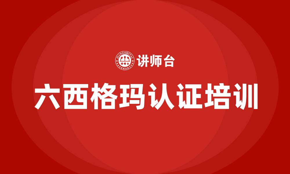 文章六西格玛认证的缩略图
