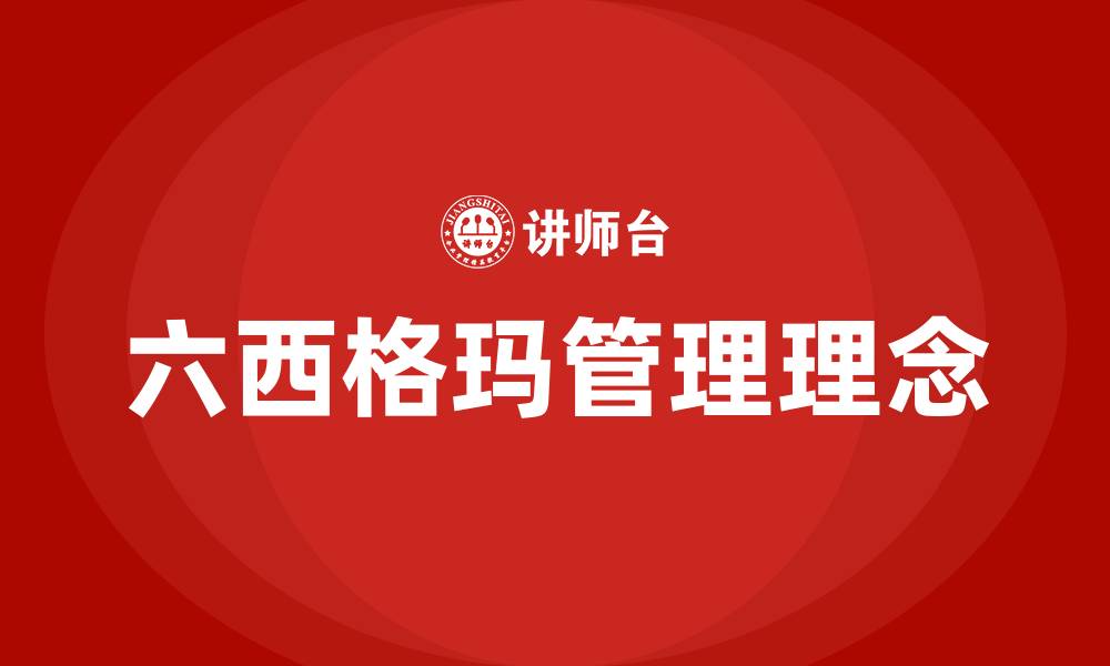 六西格玛管理理念