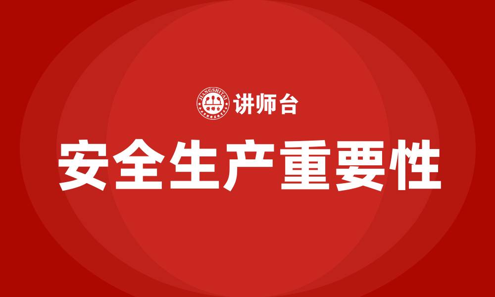 文章论述安全生产的重要性的缩略图