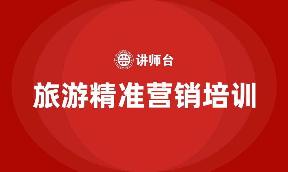 旅游精准营销培训
