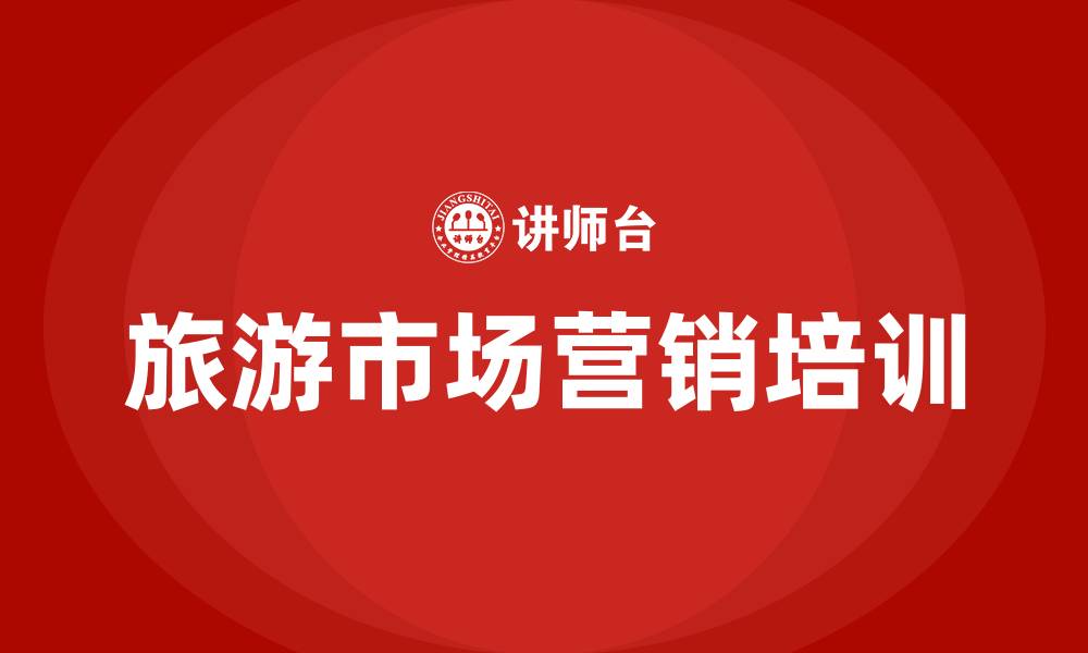 文章旅游市场营销方案的缩略图