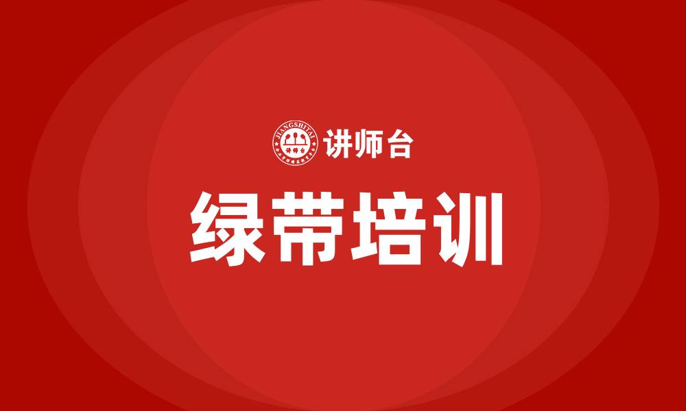 文章绿带六西格玛的缩略图