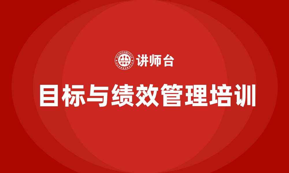 目标与绩效管理培训