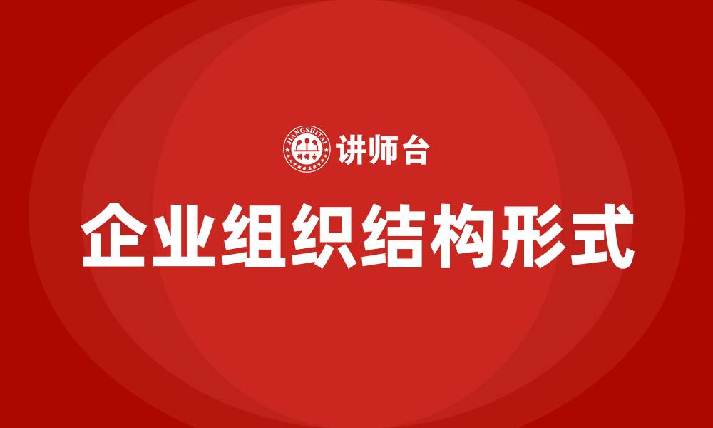 文章目前最常用的企业组织结构形式是的缩略图