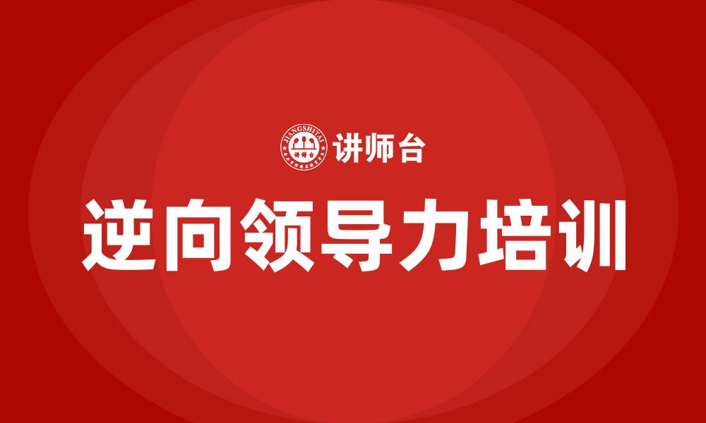 文章逆向领导力的缩略图