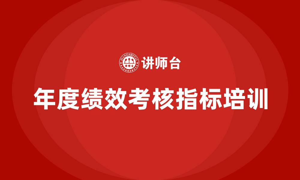 文章年度绩效考核指标的缩略图