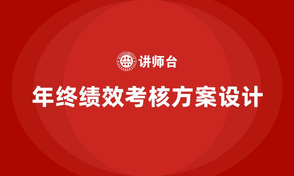 文章年终绩效考核发放方案的缩略图