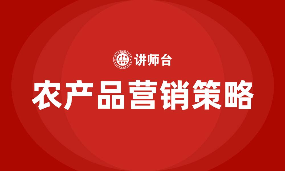 文章农产品的营销策略的缩略图