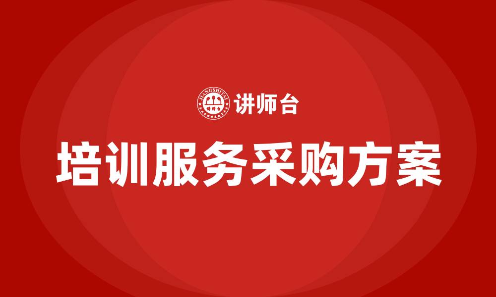 培训服务采购方案