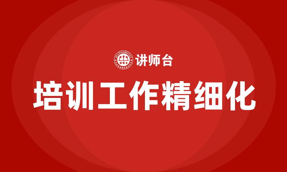 文章培训工作精细化的缩略图